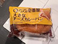 coco壱番屋監修大きなチーズカレーパン