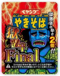 【統合済み】ペヤング 獄激辛やきそば Final 獄激辛の辛さ２倍‼︎