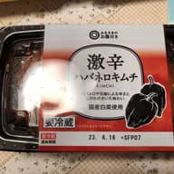 激辛ハバネロキムチ