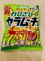 【統合済み】わびさびカラムーチョ  肉ウマわさび