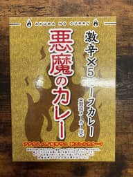 悪魔のカレー 激辛×5