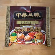 中華三昧 重慶飯店 麻辣火鍋麺（袋麺） 辛さレベル4