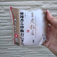 重慶飯店監修　しびれと辛さの麻辣香る炒飯おにぎり 辛さにご注意