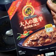 【統合済み】ジャワカレー 大人の激辛 SUPER HOT