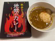 地獄のカレー 激辛