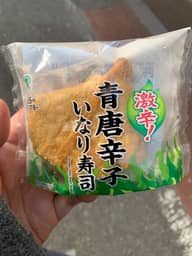 激辛！青唐辛子いなり寿司