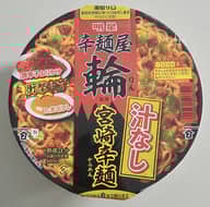 辛麺屋輪監修 汁なし宮崎辛麺 辛さレベル5