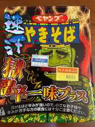 【統合済み】ペヤング 速汗 獄激辛やきそば 一味プラス 獄激辛