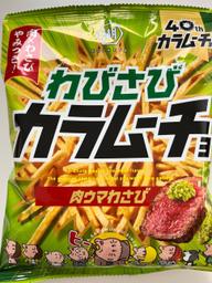 【統合済み】わびさびカラムーチョ  肉ウマわさび