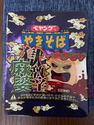 【統合済み】ペヤング 獄激辛麻婆やきそば 獄激辛