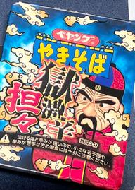 【統合済み】ペヤング 獄激辛坦々やきそば 獄激辛