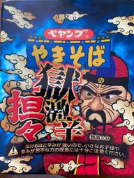 【統合済み】ペヤング 獄激辛坦々やきそば 獄激辛
