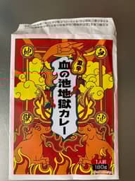 血の池地獄カレー 激辛