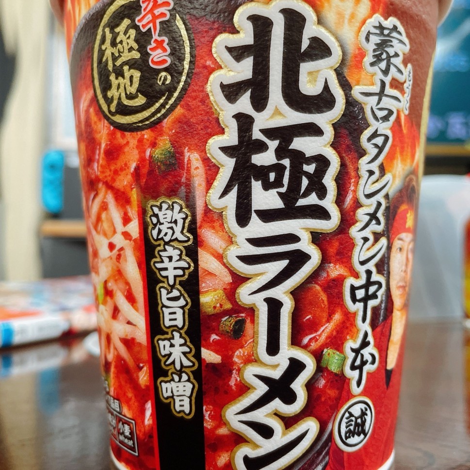 【12個入2箱】蒙古タンメン中本 北極ラーメン 激辛旨味噌 期間限定 蒙古タンメン中本 北極ラーメン 激辛旨味噌 激辛 2.55KM - 日清
