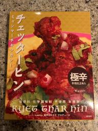 チェッターヒン 極辛