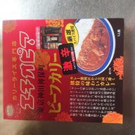 エチオピア　ビーフカリー　激辛 お店での辛さ10倍相当