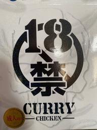 18禁カレー 痛い