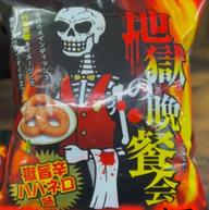 地獄の晩餐会 獄旨辛ハバネロ味