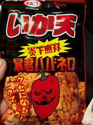 いか天 暴君ハバネロ