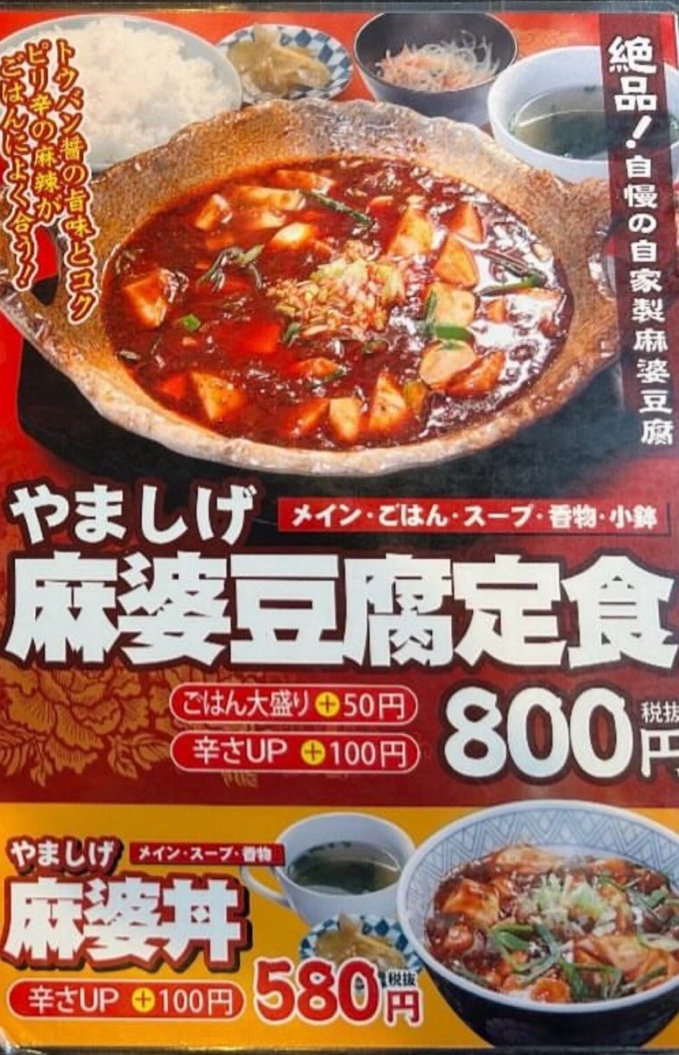 麻婆豆腐 5辛 2.50KM - 居酒屋食堂とりあえずやましげ:徳島県 | 辛