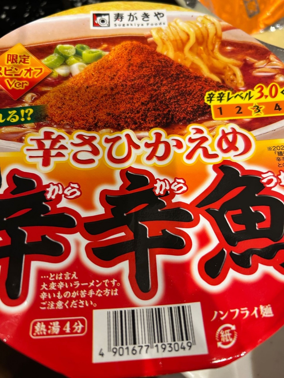 辛さひかえめ 辛辛魚 3.0ぐらい