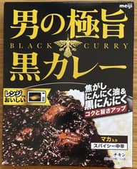 男の極旨黒カレー スパイシー中辛