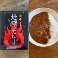 地獄のカレー 激辛