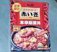 赤い壺監修 本辛麻婆丼 辛味順位９