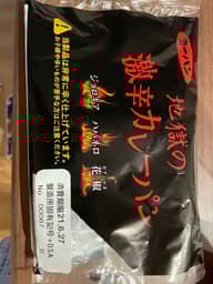 地獄の激辛カレーパン 激辛