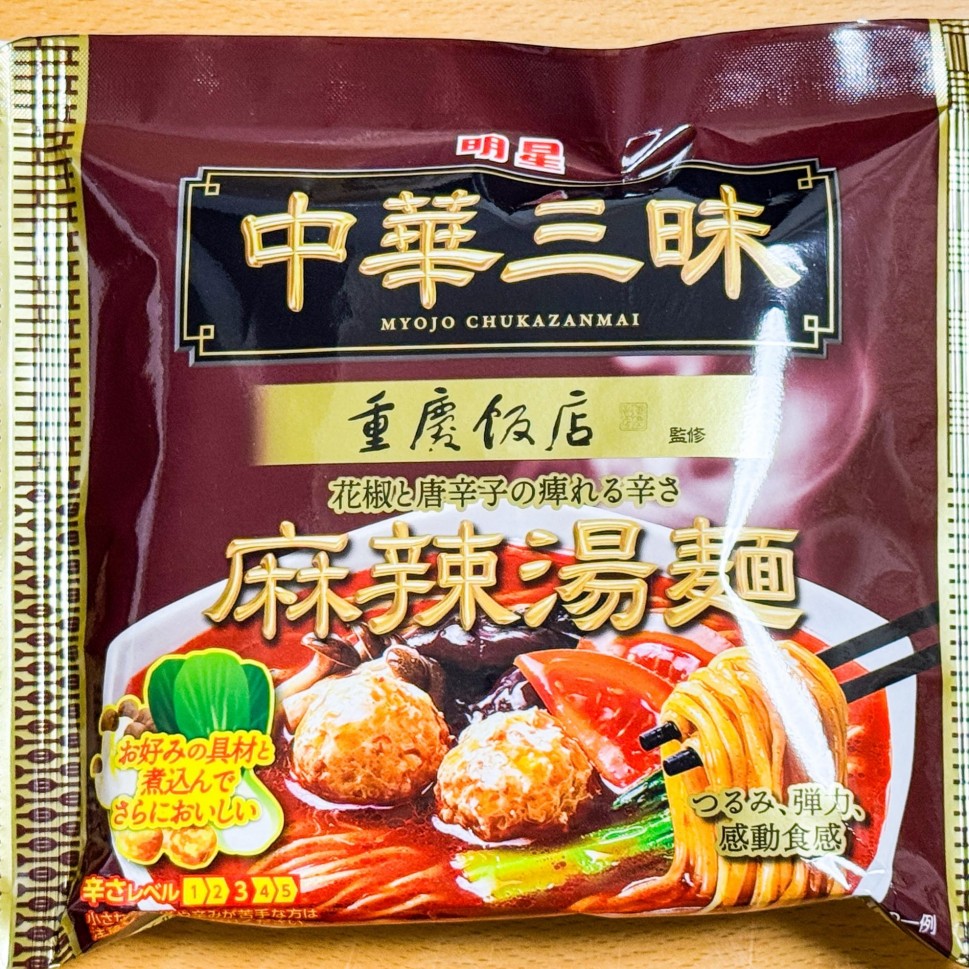 重慶飯店監修 麻辣湯麺 5段階表示の3