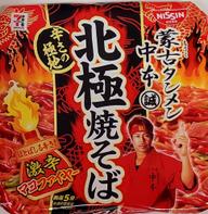 蒙古タンメン中本  北極焼そば 激辛