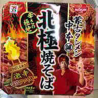 蒙古タンメン中本北極焼きそば