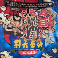 【統合済み】ペヤング 獄激辛坦々やきそば 獄激辛