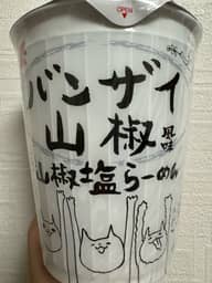 バンザイ山椒風味　山椒塩らーめん