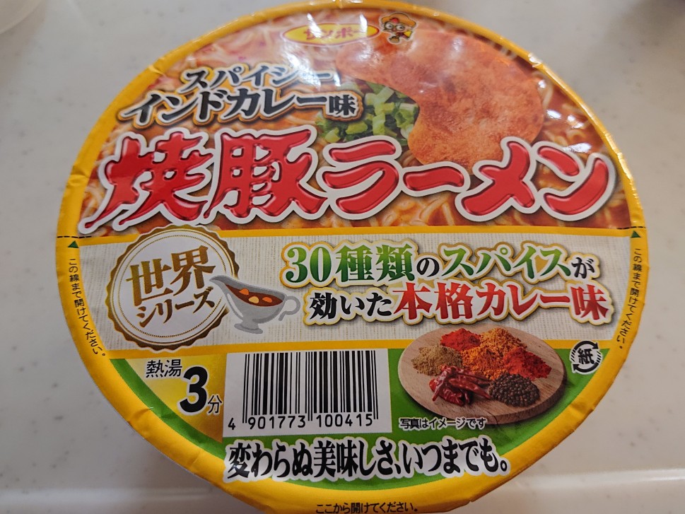 焼豚ラーメンスパイシーインドカレー味 30種類のスパイスが効いた本格カレー味