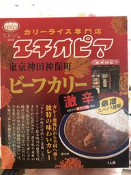 エチオピア　ビーフカリー　激辛 お店での辛さ10倍相当