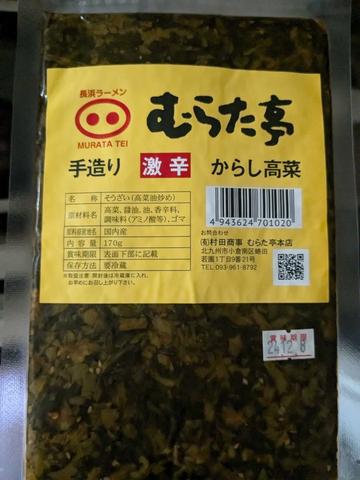 からし高菜 激辛