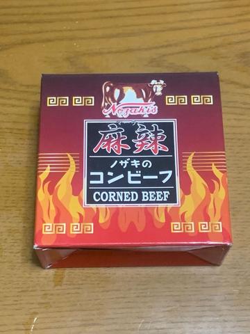 ノザキの麻辣コンビーフ