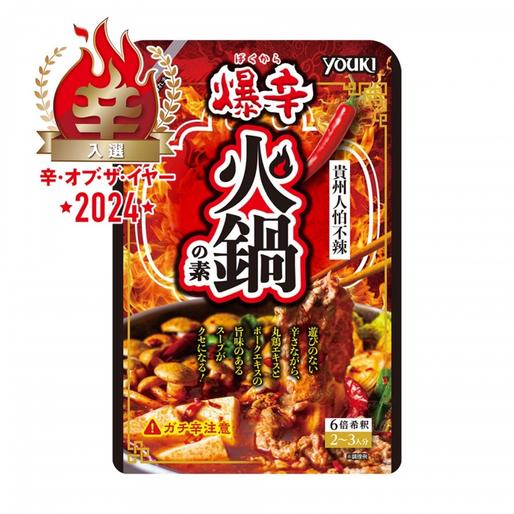 【辛・オブ・ザ・イヤー2024入選】爆辛火鍋の素
