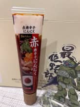 赤唐辛子にんにく