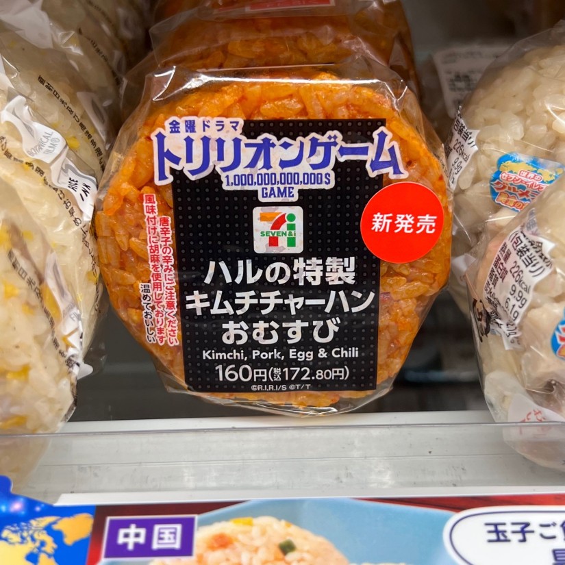 トリリオンゲーム ハルの特製キムチチャーハンおむすび