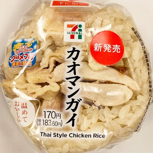 カオマンガイおむすび