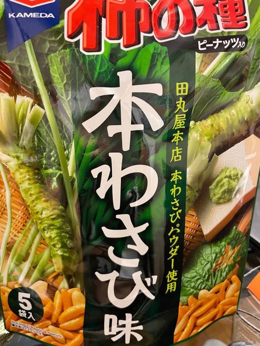 柿の種 本わさび味 東海限定 本わさびパウダー使用