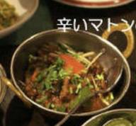 南インドの辛いマトンカレー 唐辛子マーク3本