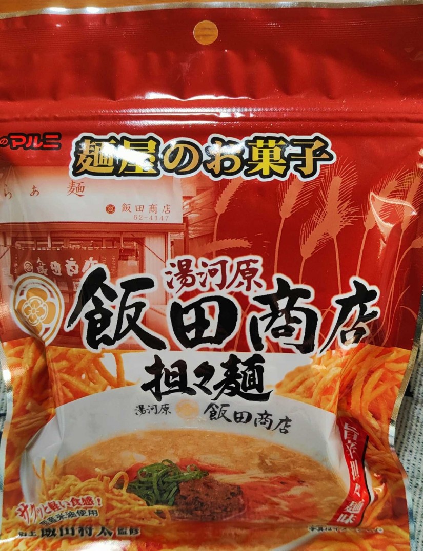 麺屋のお菓子 湯河原 飯田商店担々麺 旨辛