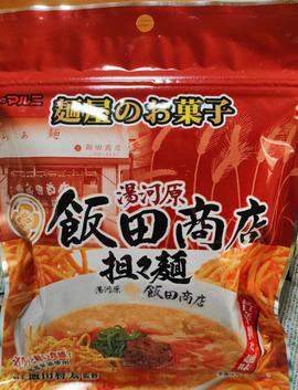 麺屋のお菓子 湯河原 飯田商店担々麺 旨辛
