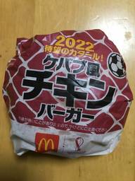 ケバブ風チキンバーガー ピリ辛
