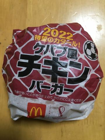 ケバブ風チキンバーガー ピリ辛