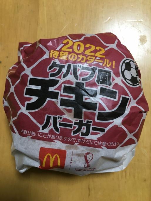 ケバブ風チキンバーガー ピリ辛