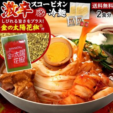 激辛 盛岡冷麺 まずはお試し 挑戦者求む！ 激辛王「トリニダード スコーピオン 冷麺 」 激辛スコーピオン